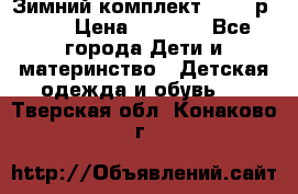 Зимний комплект REIMA р.110 › Цена ­ 3 700 - Все города Дети и материнство » Детская одежда и обувь   . Тверская обл.,Конаково г.